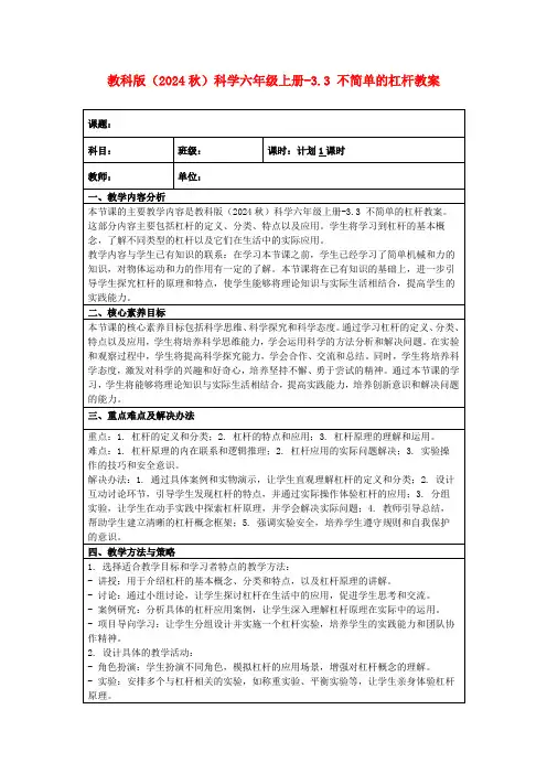 教科版(2024秋)科学六年级上册-3.3不简单的杠杆教案