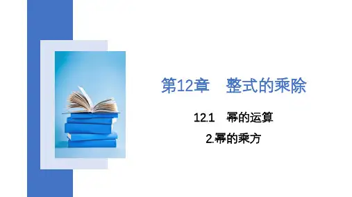 12.幂的乘方课件华东师大版八年级数学上册