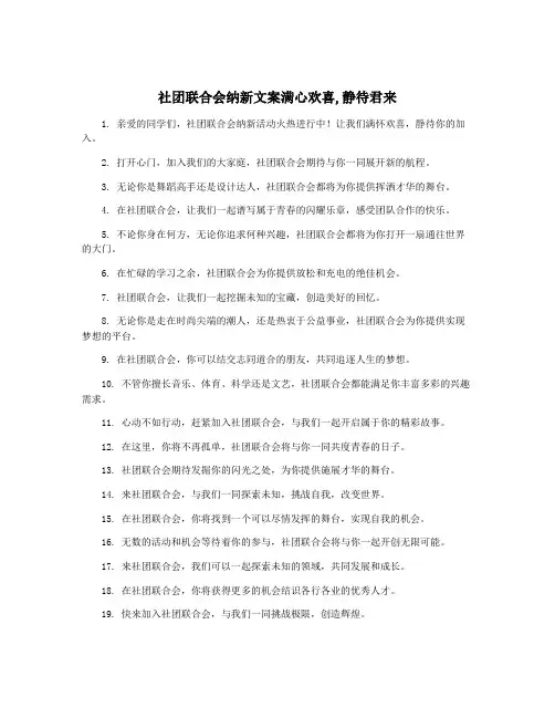 社团联合会纳新文案满心欢喜,静待君来