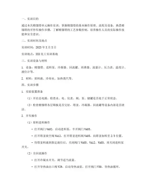 精馏塔单元操作实训报告