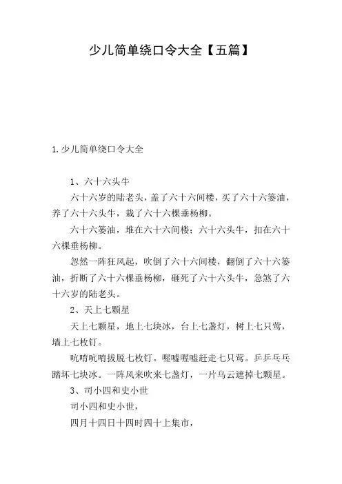 少儿简单绕口令大全【五篇】