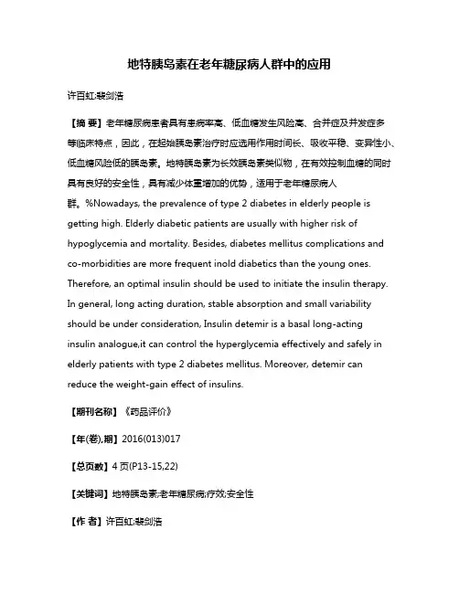 地特胰岛素在老年糖尿病人群中的应用