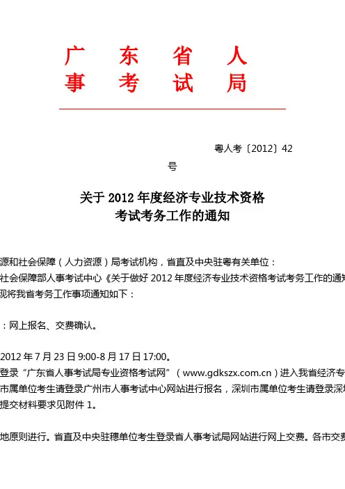 广东省人事考试局(中级经济师)文件