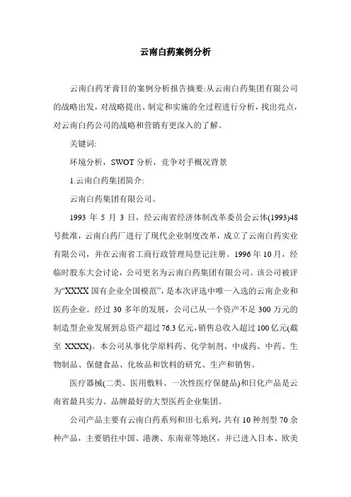 云南白药案例分析.doc
