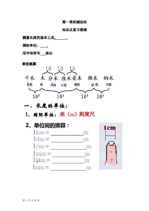 第一章机械运动知识点梳理复习