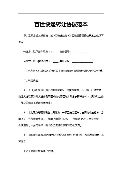 百世快递转让协议范本