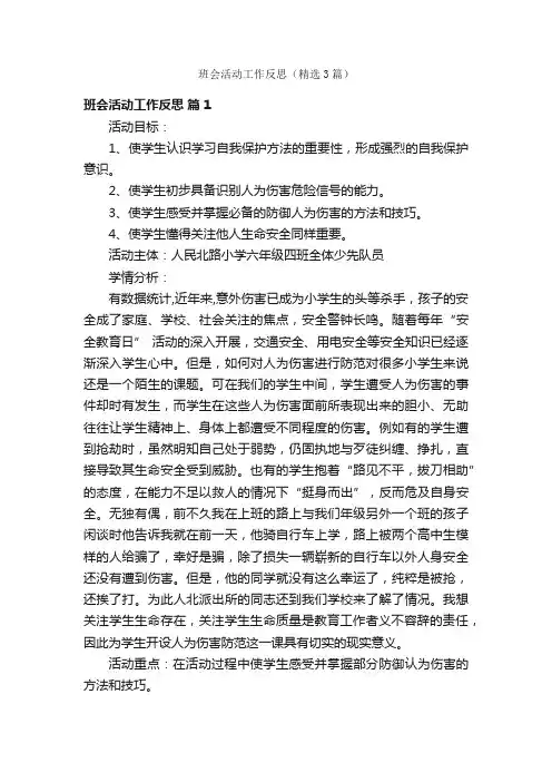 班会活动工作反思（精选3篇）