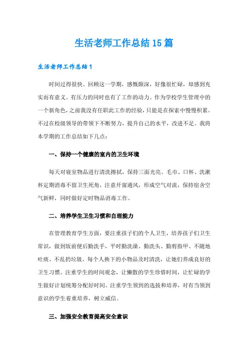 生活老师工作总结15篇