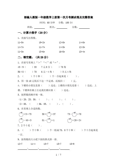 部编人教版一年级数学上册第一次月考测试卷及完整答案