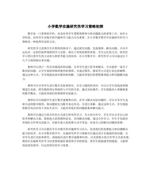 小学数学实施研究性学习策略初探