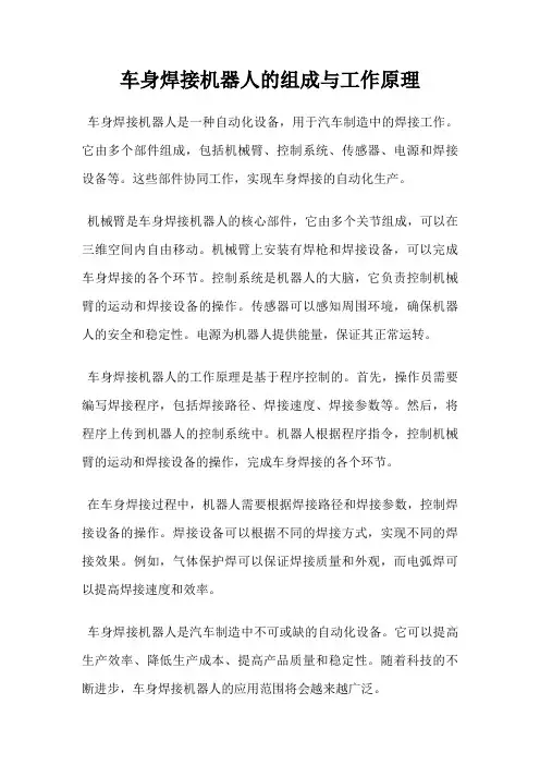 车身焊接机器人的组成与工作原理