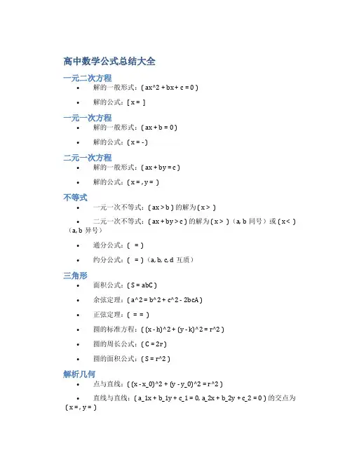 高中数学公式总结大全最全面、最易懂