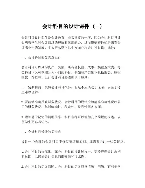 会计科目的设计课件 (一)