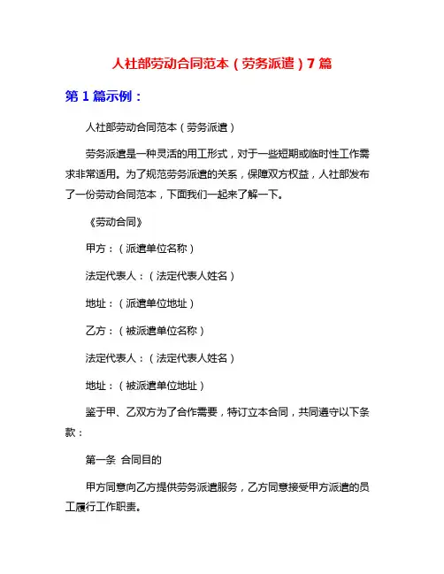 人社部劳动合同范本(劳务派遣)7篇