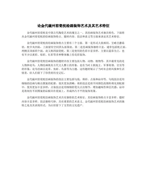 论金代磁州窑瓷枕绘画装饰艺术及其艺术特征