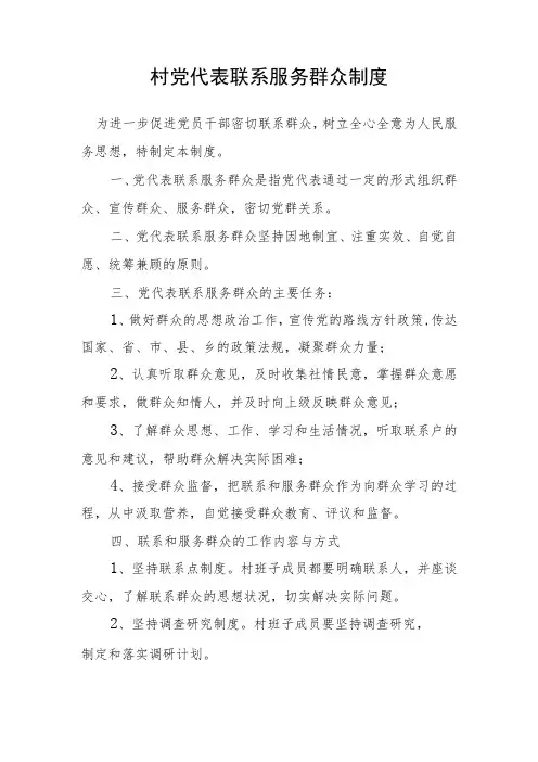 村党代表联系服务群众制度