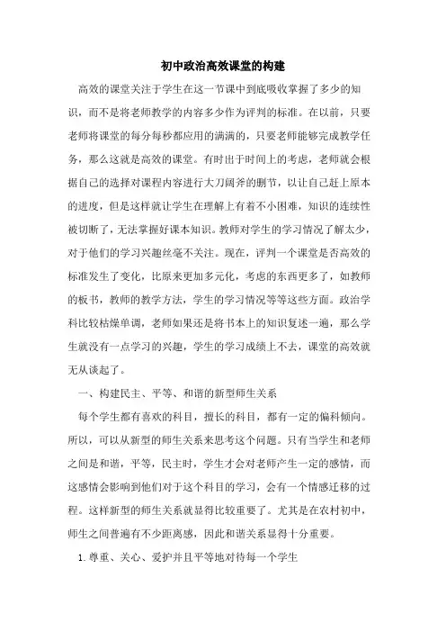 初中政治高效课堂构建