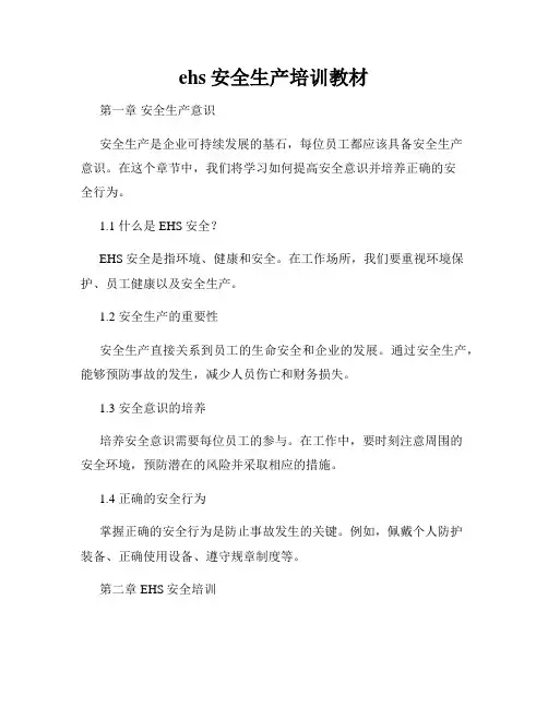 ehs安全生产培训教材
