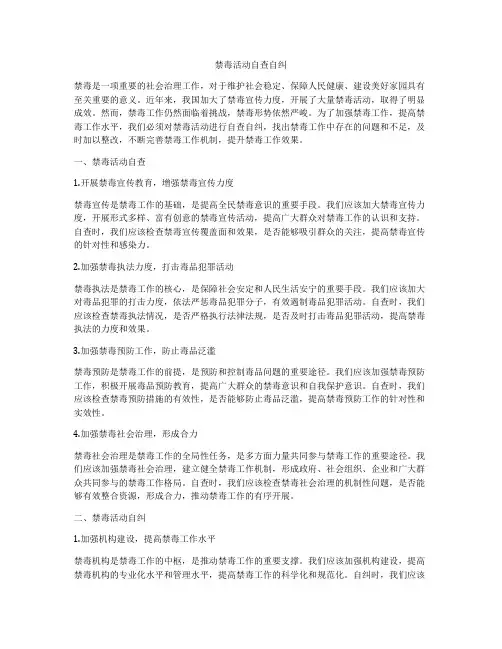禁毒活动自查自纠