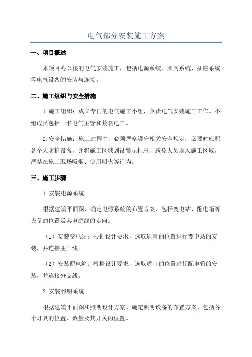 电气部分安装施工方案