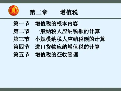 增值税的基本内容
