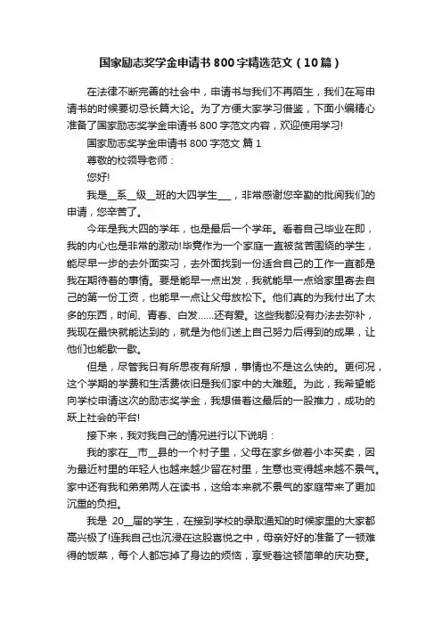 国家励志奖学金申请书800字精选范文（10篇）