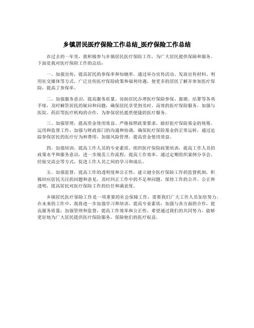 乡镇居民医疗保险工作总结_医疗保险工作总结