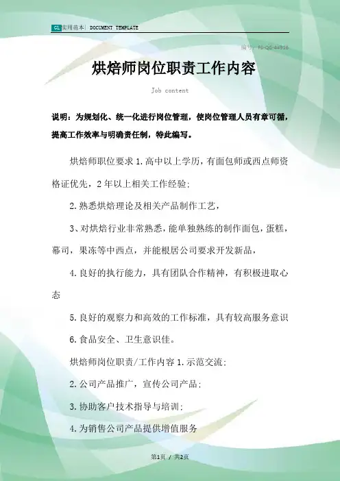 烘焙师岗位职责工作内容范本