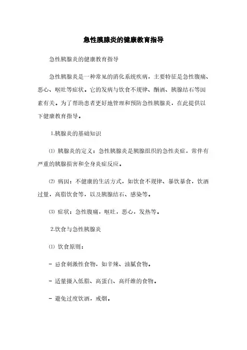 急性胰腺炎的健康教育指导(2023最新版)