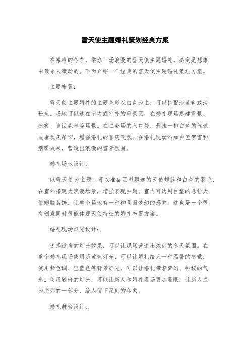 雪天使主题婚礼策划经典方案