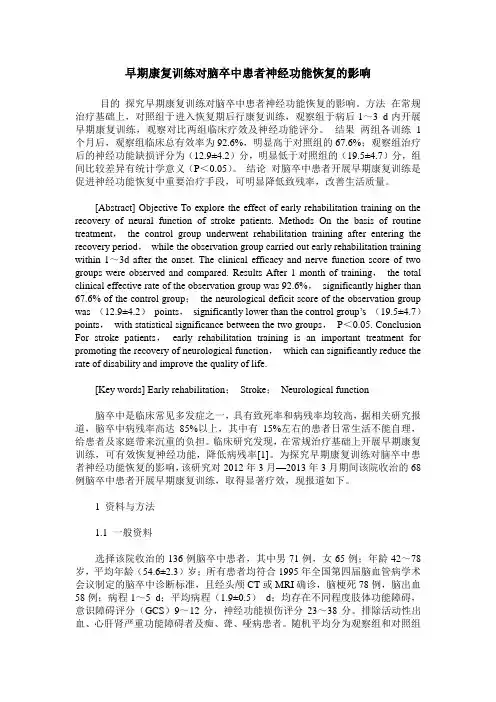 早期康复训练对脑卒中患者神经功能恢复的影响