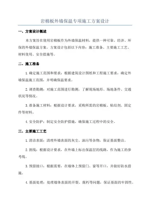 岩棉板外墙保温专项施工方案设计