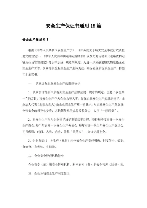 安全生产保证书通用15篇