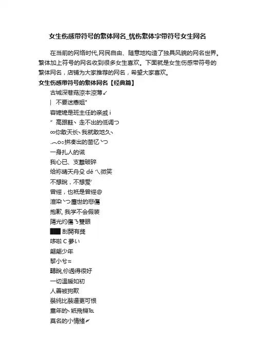 女生伤感带符号的繁体网名_忧伤繁体字带符号女生网名