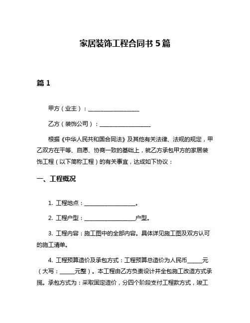 家居装饰工程合同书5篇