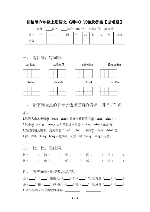 部编版六年级上册语文《期中》试卷及答案【必考题】