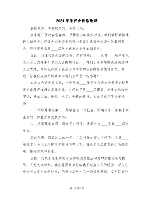 2024年学代会讲话致辞（三篇）