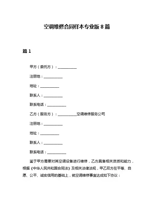 空调维修合同样本专业版8篇