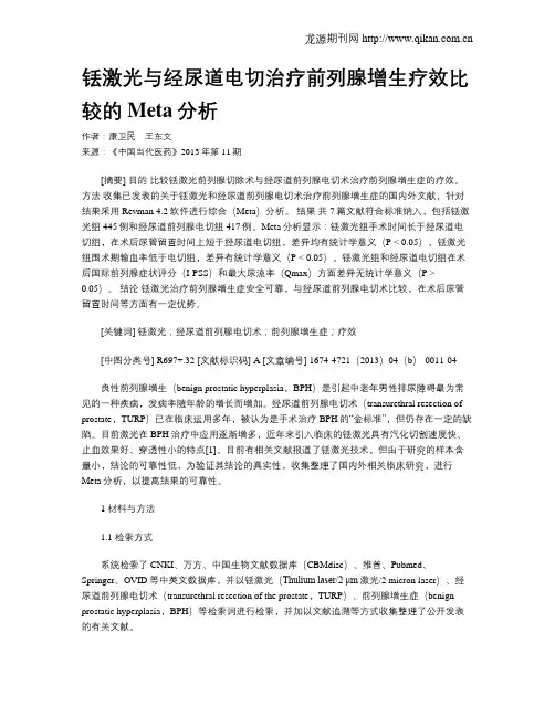 铥激光与经尿道电切治疗前列腺增生疗效比较的Meta分析