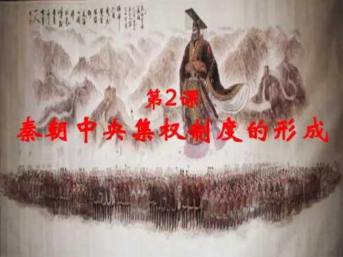 秦朝中央集权制度的形成