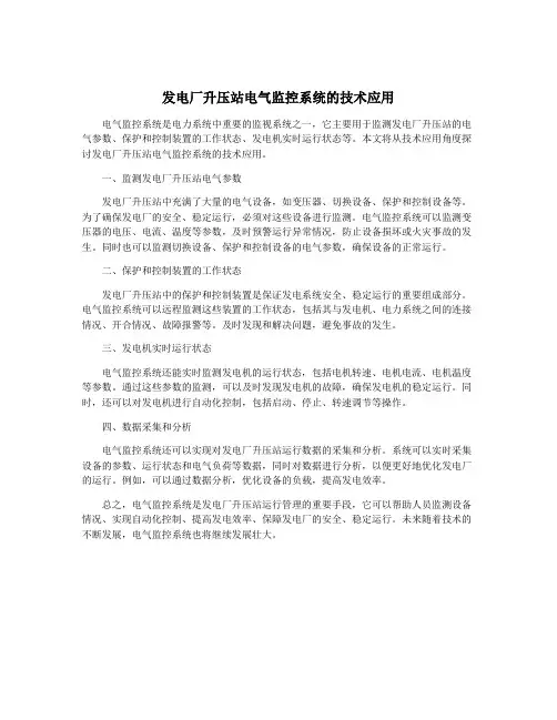 发电厂升压站电气监控系统的技术应用
