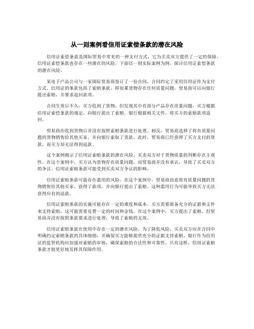 从一则案例看信用证索偿条款的潜在风险