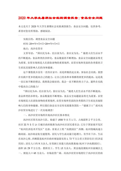 2020年大学生暑期社会实践调查报告：食品安全问题