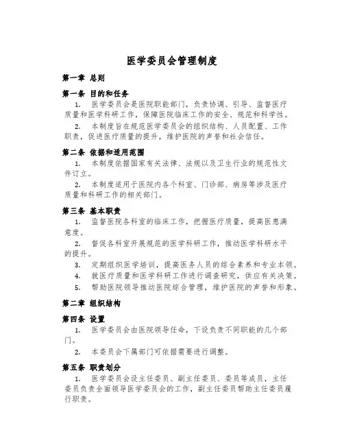 医学委员会管理制度