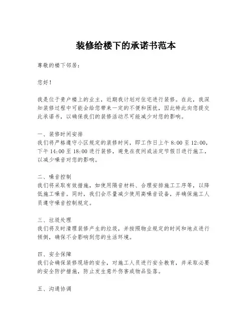 装修给楼下的承诺书范本