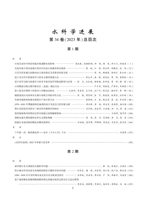 《水科学进展》第34_卷(2023_年)_总目次