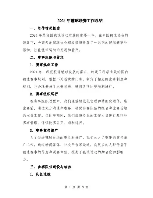 2024年毽球联赛工作总结