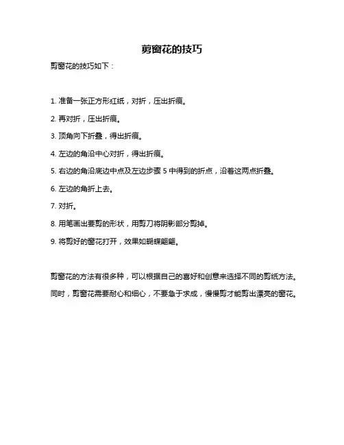 剪窗花的技巧