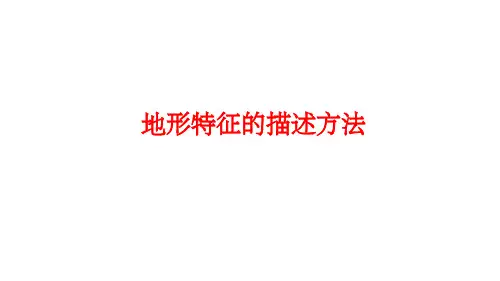 地形特征的描述方法