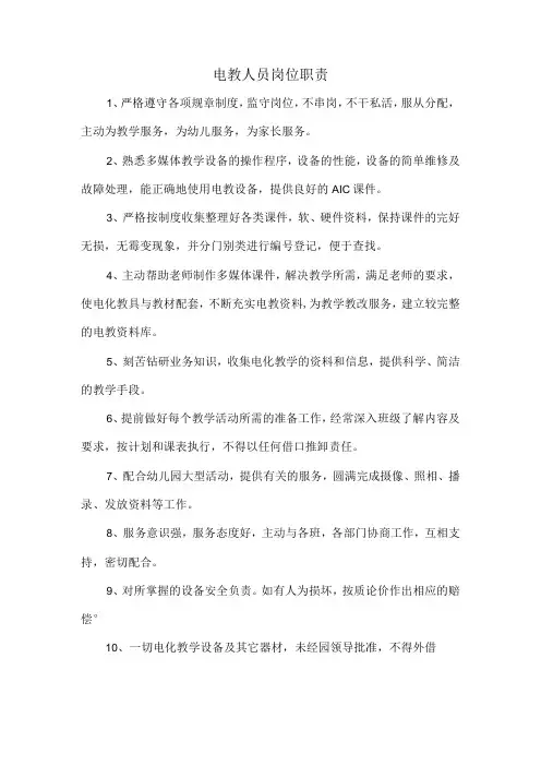 电教人员岗位职责